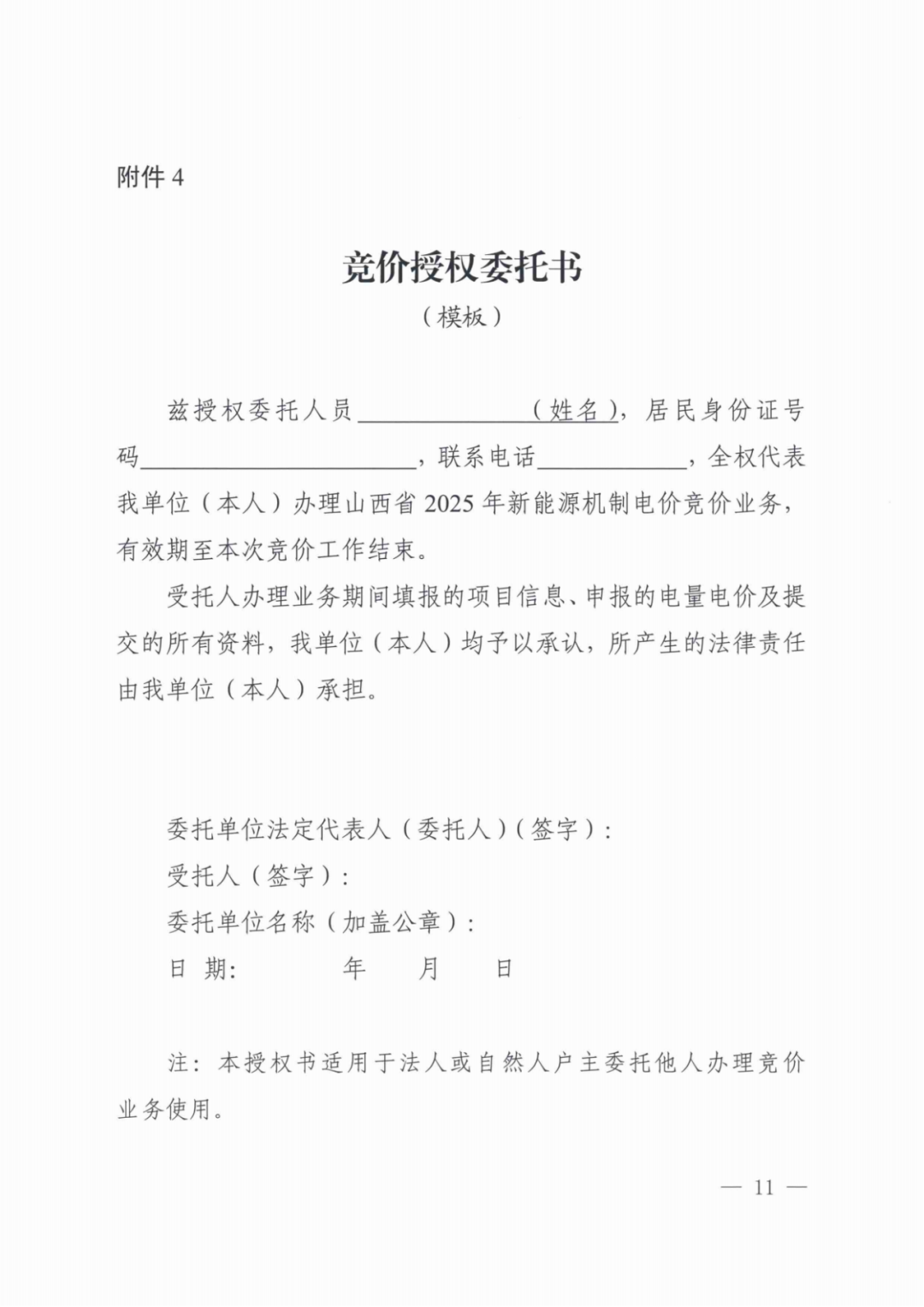 山西136號文競價啟動：電價0.2~0.332元/度，規(guī)模55.06億度，申報充足率120%