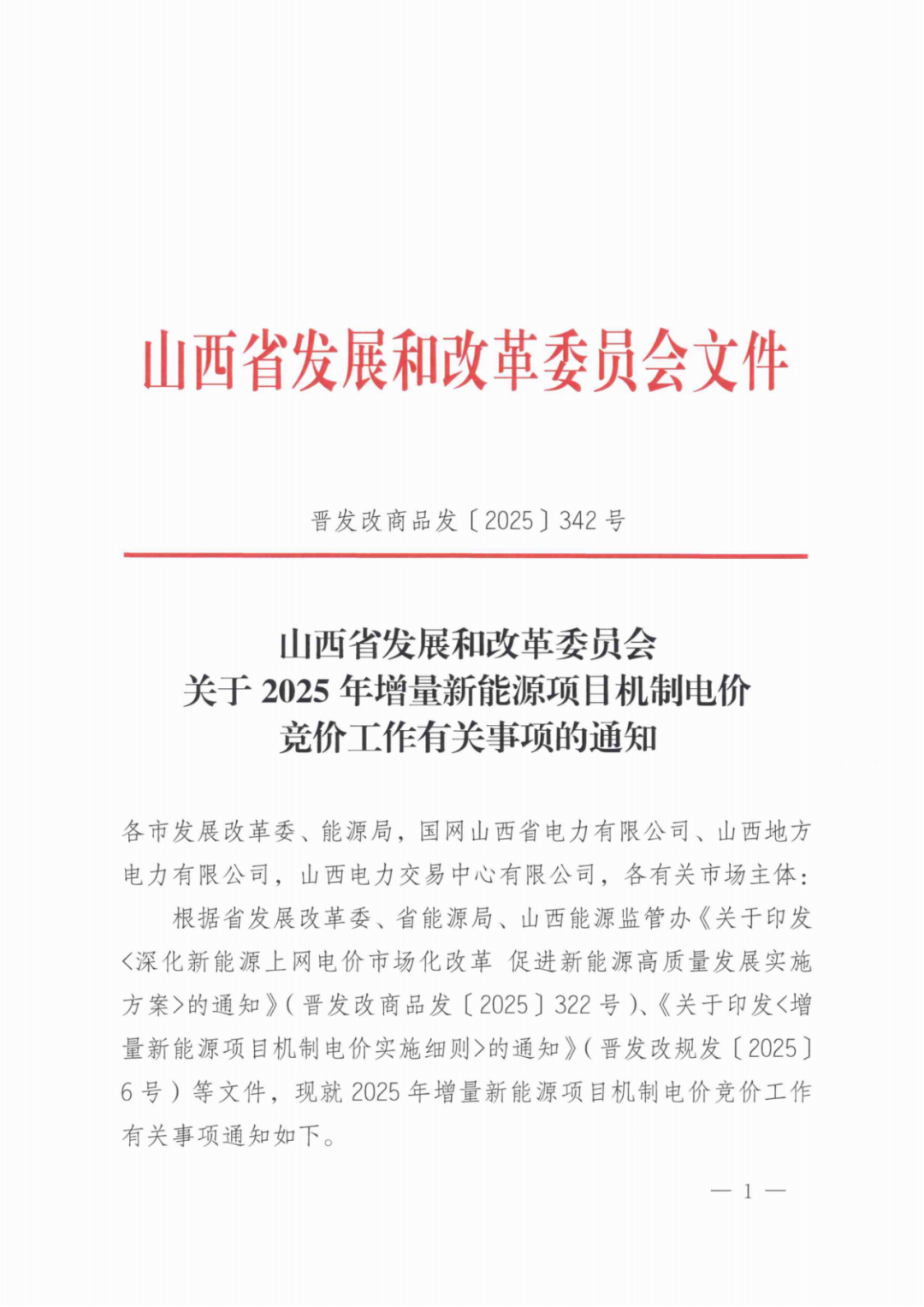 山西136號文競價啟動：電價0.2~0.332元/度，規(guī)模55.06億度，申報充足率120%