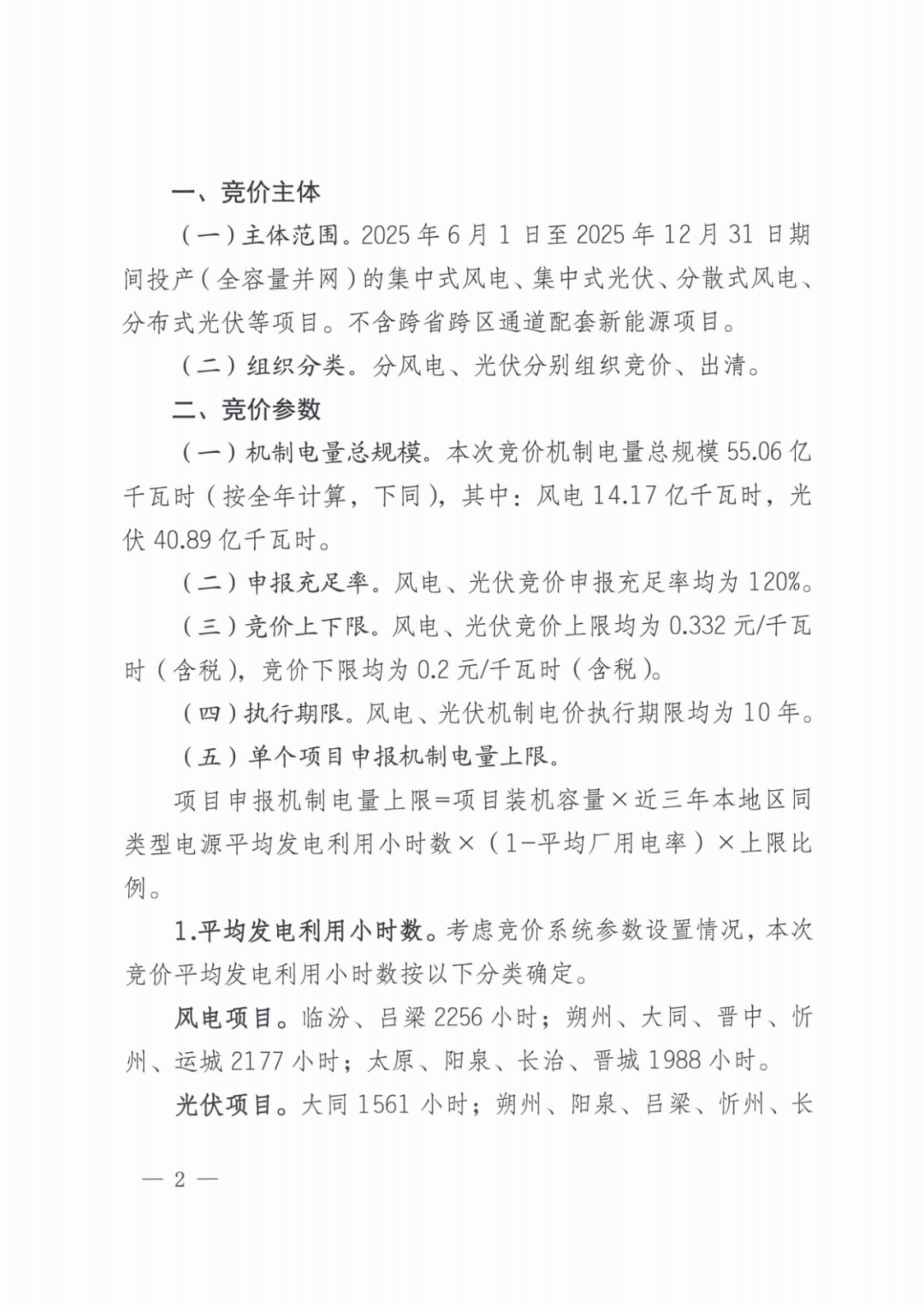 山西136號文競價啟動：電價0.2~0.332元/度，規(guī)模55.06億度，申報充足率120%