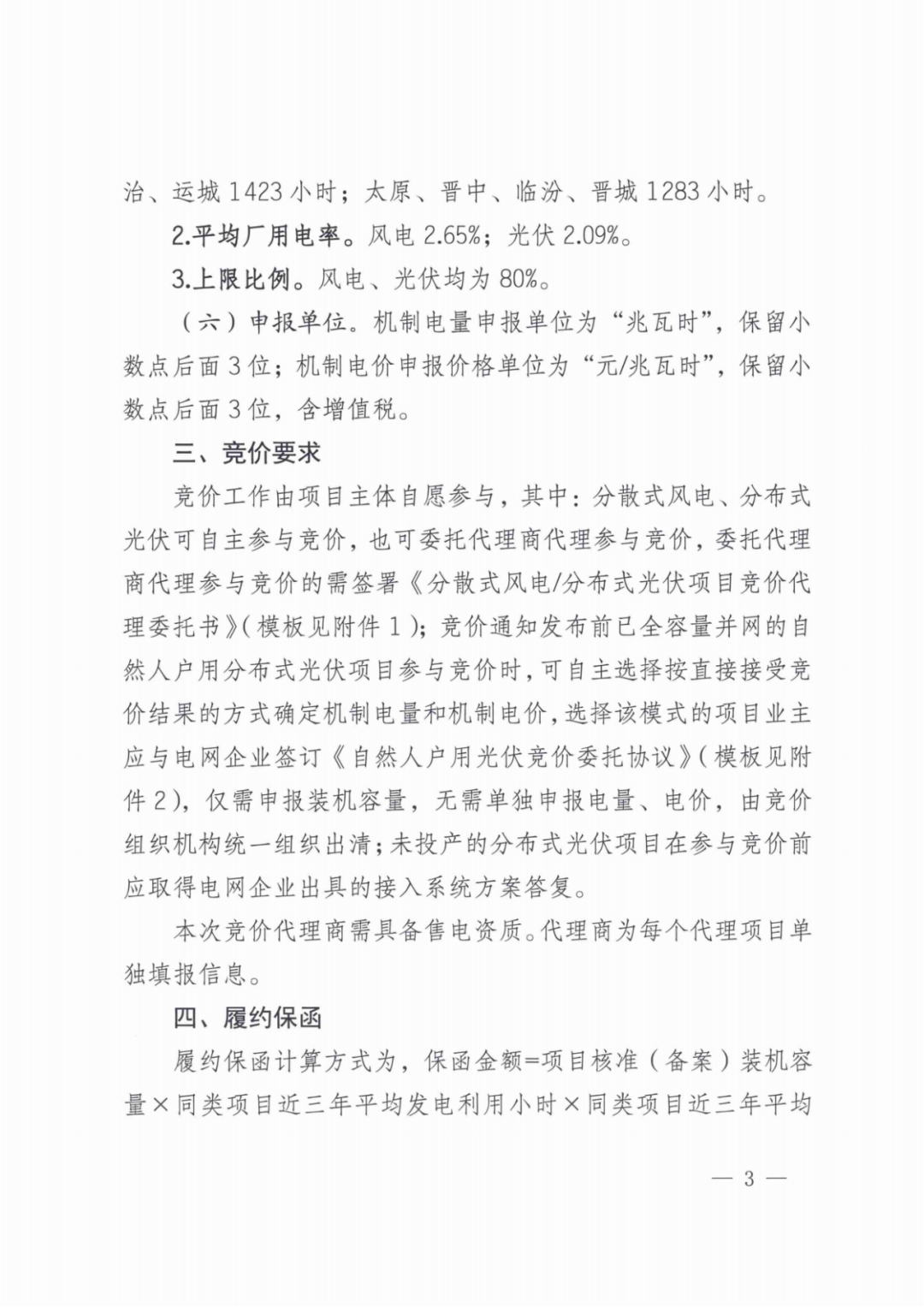 山西136號文競價啟動：電價0.2~0.332元/度，規(guī)模55.06億度，申報充足率120%